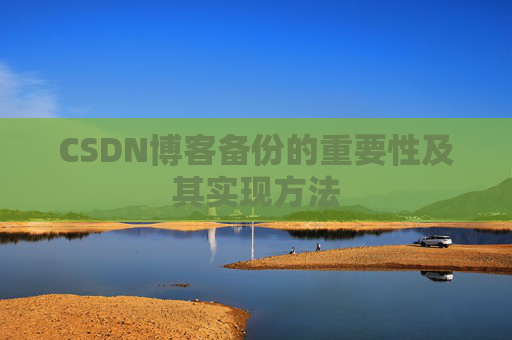 CSDN博客备份的重要性及其实现方法